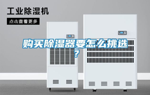 購買除濕器要怎麽挑選？