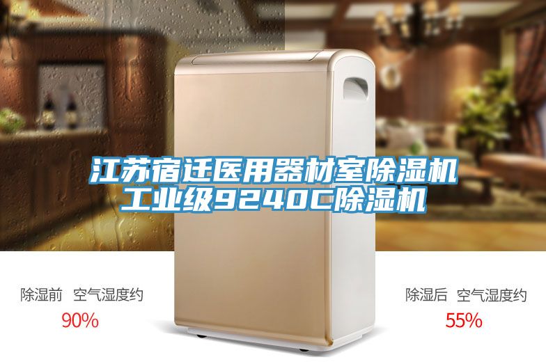江蘇宿遷醫用器材室草莓视频污污污污工業級9240C草莓视频污污污污