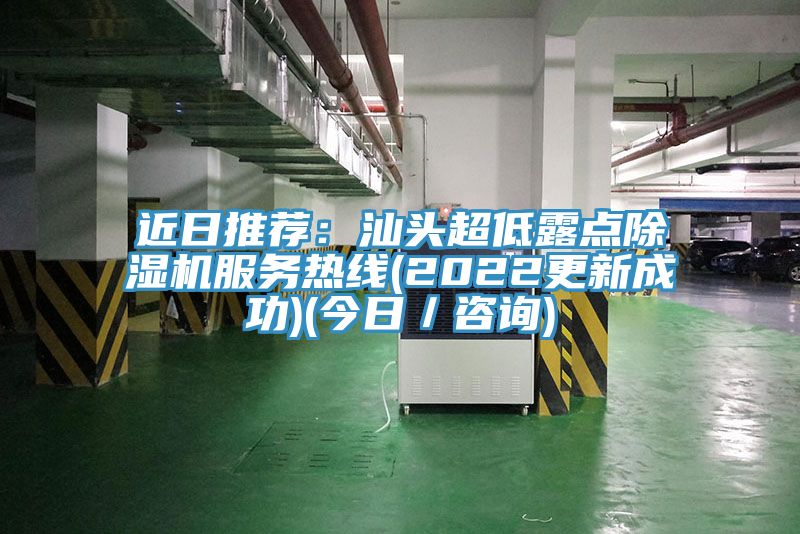 近日推薦：汕頭超低露點草莓视频污污污污服務熱線(2022更新成功)(今日／谘詢)