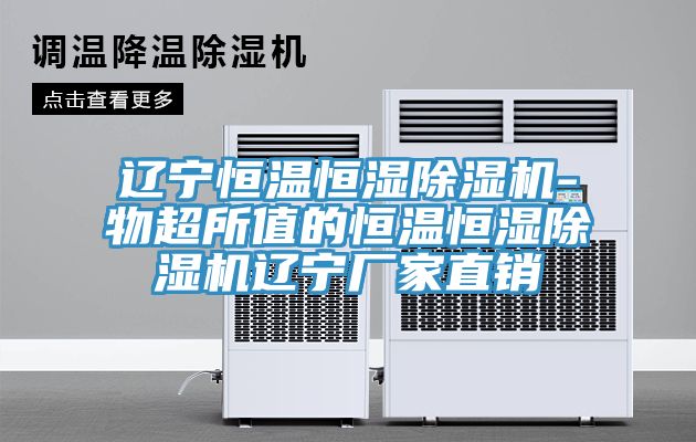 遼寧恒溫恒濕草莓视频污污污污-物超所值的恒溫恒濕草莓视频污污污污遼寧廠家直銷