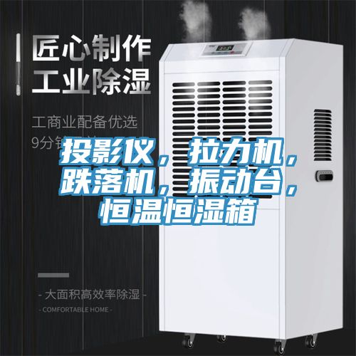 投影儀，拉力機，跌落機，振動台，恒溫恒濕箱