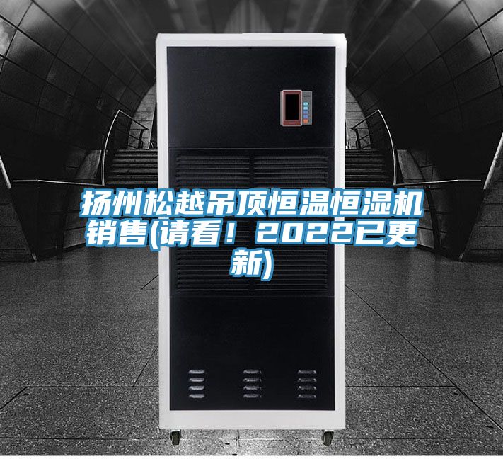 揚州鬆越吊頂恒溫恒濕機銷售(請看！2022已更新)