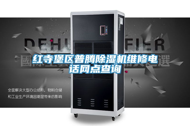 紅寺堡區普騰草莓视频污污污污維修電話網點查詢