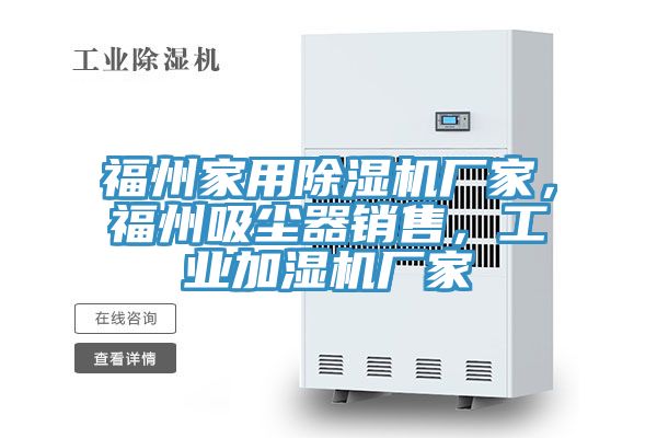 福州家用草莓视频污污污污廠家，福州吸塵器銷售，工業加濕機廠家