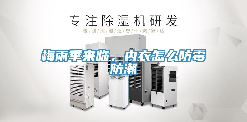 梅雨季來臨，內衣怎麽防黴防潮