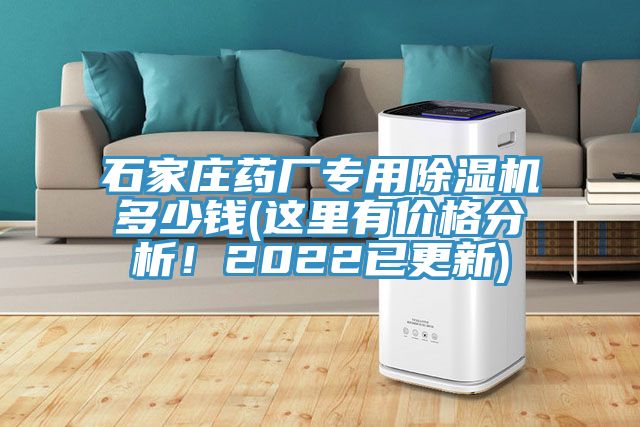石家莊藥廠專用草莓视频污污污污多少錢(這裏有價格分析！2022已更新)