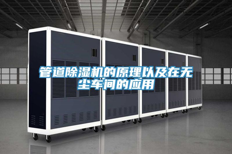 管道草莓视频污污污污的原理以及在無塵車間的應用