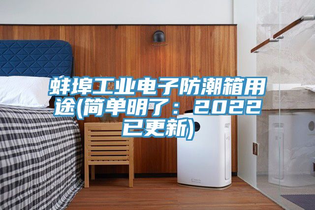 蚌埠工業電子防潮箱用途(簡單明了：2022已更新)