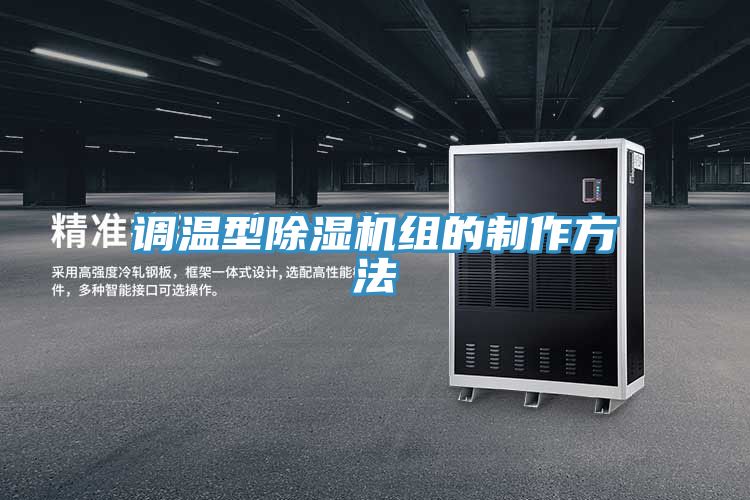 調溫型草莓视频污污污污組的製作方法