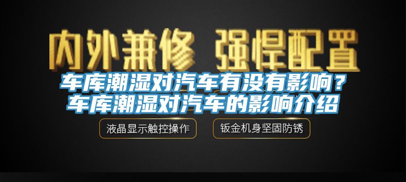 車庫潮濕對汽車有沒有影響？車庫潮濕對汽車的影響介紹