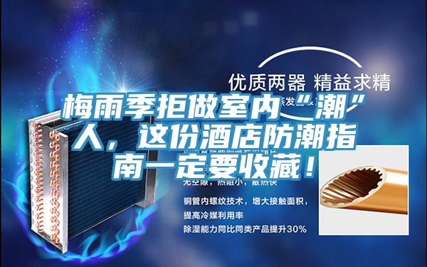 梅雨季拒做室內“潮”人，這份酒店防潮指南一定要收藏！
