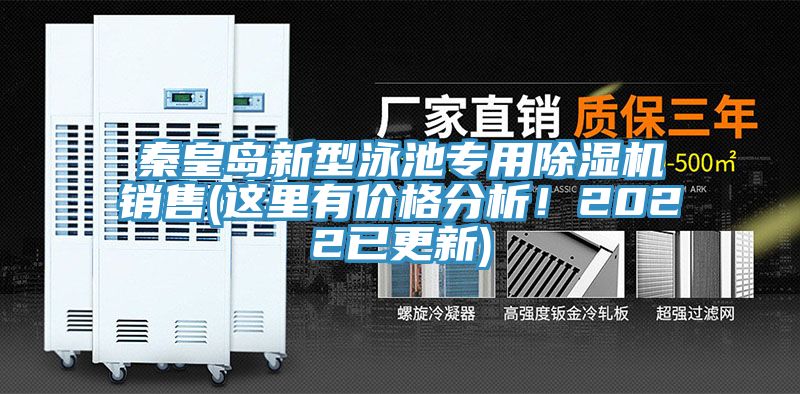 秦皇島新型泳池專用草莓视频污污污污銷售(這裏有價格分析！2022已更新)