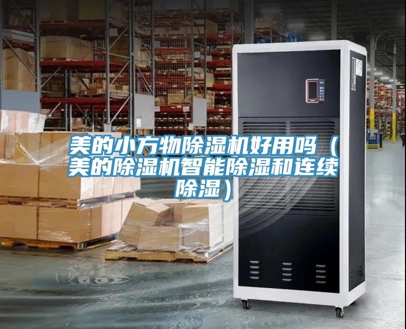 美的小方物草莓视频污污污污好用嗎（美的草莓视频污污污污智能除濕和連續除濕）