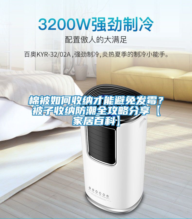 棉被如何收納才能避免發黴？被子收納防潮全攻略分享【家居百科】