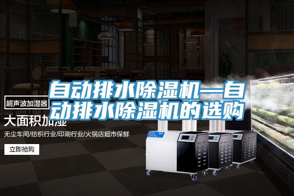 自動排水草莓视频污污污污—自動排水草莓视频污污污污的選購