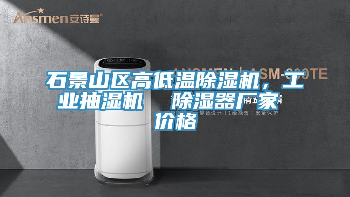 石景山區高低溫草莓视频污污污污，工業抽濕機  除濕器廠家 價格