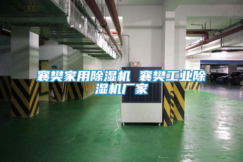 襄樊家用草莓视频污污污污 襄樊工業草莓视频污污污污廠家