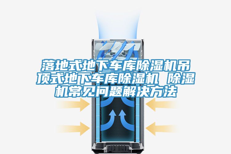 落地式地下車庫草莓视频污污污污吊頂式地下車庫草莓视频污污污污 草莓视频污污污污常見問題解決方法