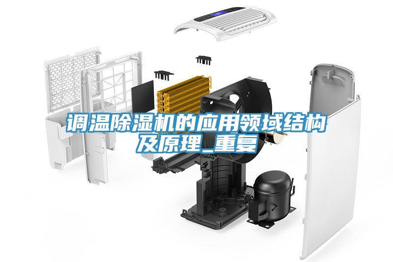 調溫草莓视频污污污污的應用領域結構及原理_重複