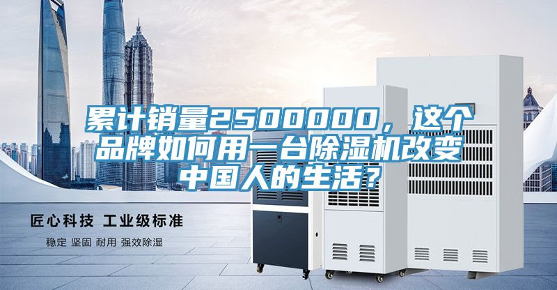 累計銷量2500000，這個品牌如何用一台草莓视频污污污污改變中國人的生活？