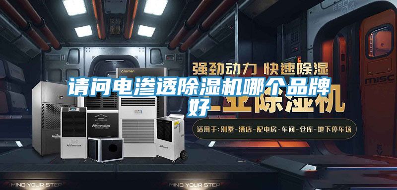 請問電滲透草莓视频污污污污哪個品牌好