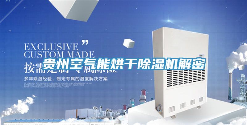 貴州空氣能烘幹草莓视频污污污污解密