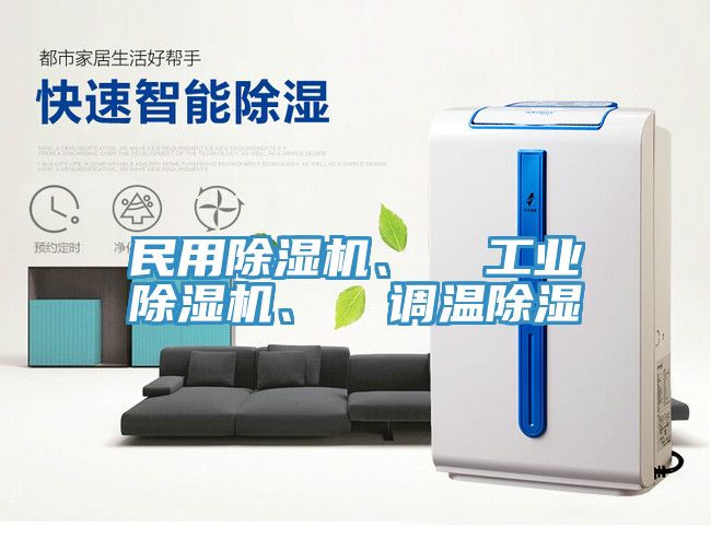 民用草莓视频污污污污、  工業草莓视频污污污污、  調溫除濕