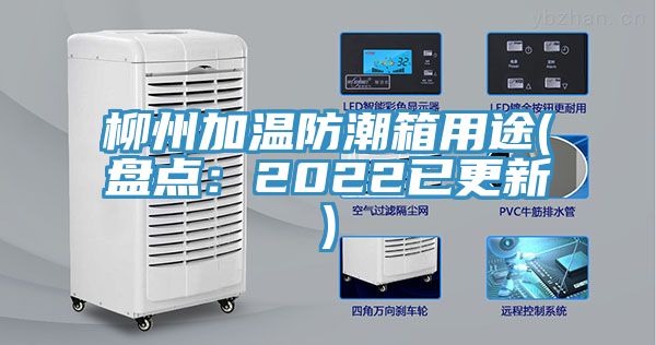 柳州加溫防潮箱用途(盤點：2022已更新)