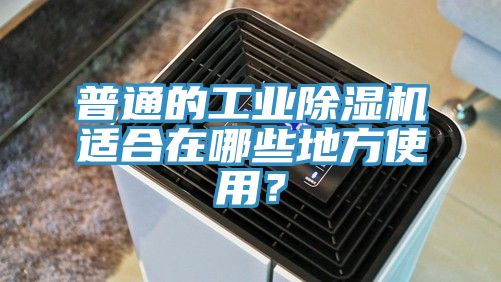 普通的工業草莓视频污污污污適合在哪些地方使用？