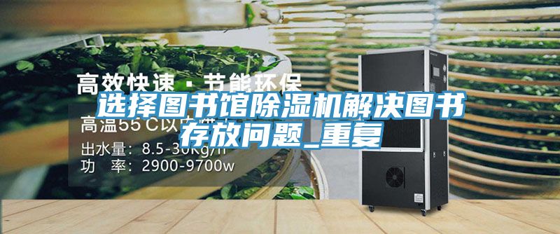 選擇圖書館草莓视频污污污污解決圖書存放問題_重複