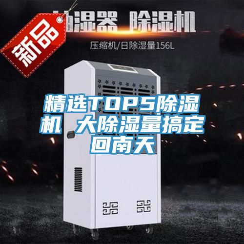 精選TOP5草莓视频污污污污 大除濕量搞定回南天