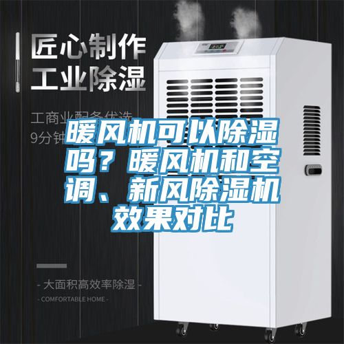 暖風機可以除濕嗎？暖風機和空調、新風草莓视频污污污污效果對比