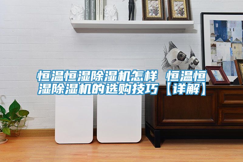 恒溫恒濕草莓视频污污污污怎樣 恒溫恒濕草莓视频污污污污的選購技巧【詳解】