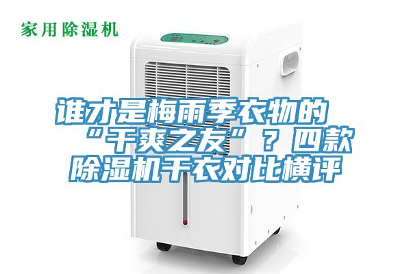誰才是梅雨季衣物的“幹爽之友”？四款草莓视频污污污污幹衣對比橫評