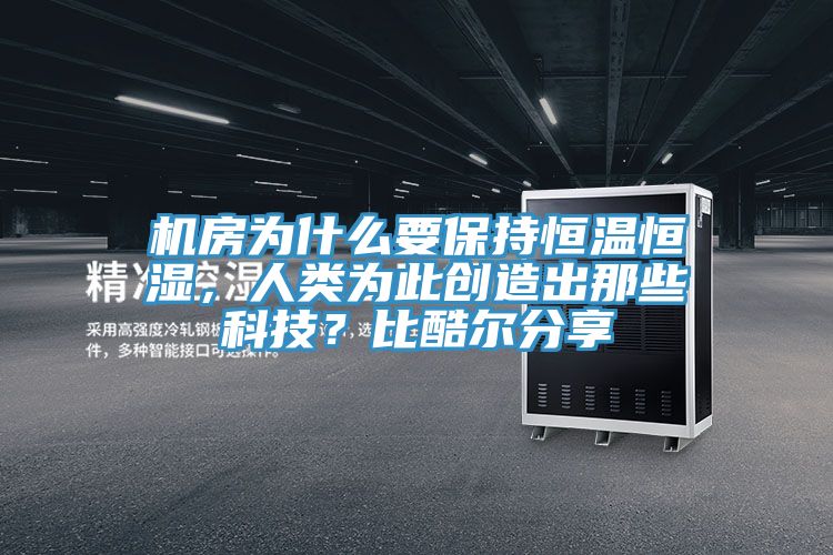 機房為什麽要保持恒溫恒濕，人類為此創造出那些科技？比酷爾分享