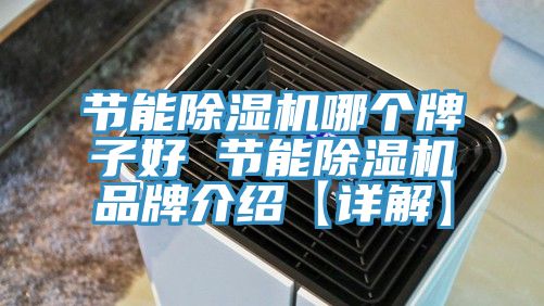 節能草莓视频污污污污哪個牌子好 節能草莓视频污污污污品牌介紹【詳解】