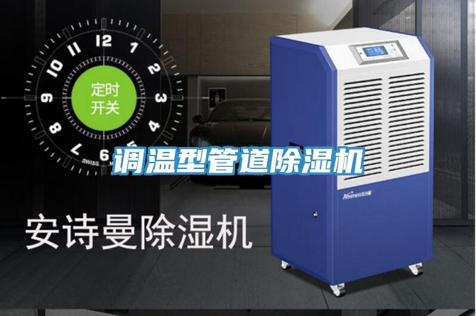 調溫型管道草莓视频污污污污