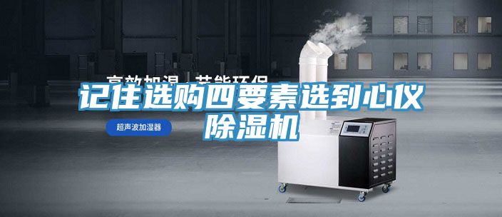 記住選購四要素選到心儀草莓视频污污污污