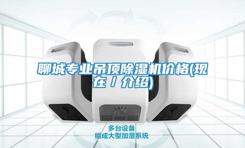 聊城專業吊頂草莓视频污污污污價格(現在／介紹)