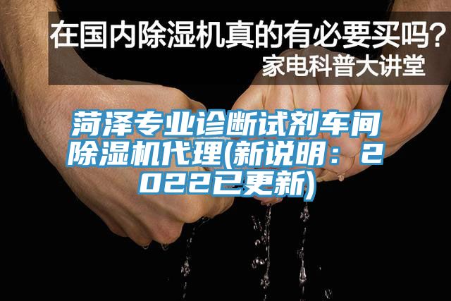 菏澤專業診斷試劑車間草莓视频污污污污代理(新說明：2022已更新)