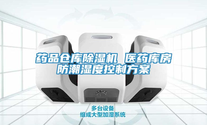 藥品倉庫草莓视频污污污污 醫藥庫房防潮濕度控製方案