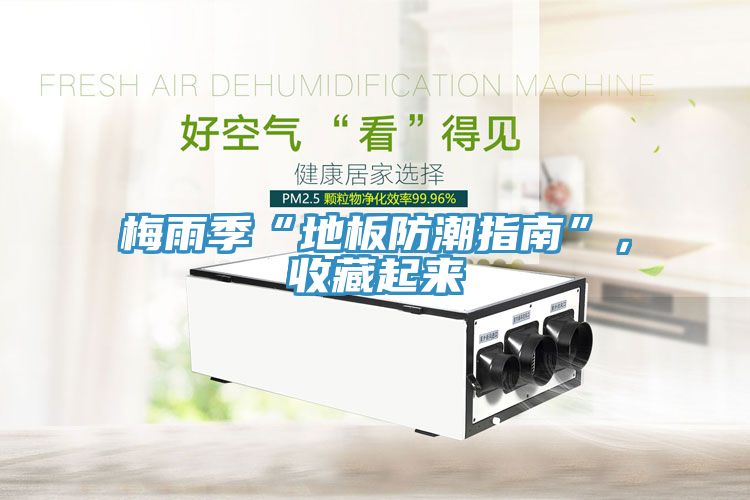 梅雨季“地板防潮指南”，收藏起來