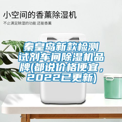 秦皇島新款檢測試劑車間草莓视频污污污污品牌(都說價格便宜，2022已更新)