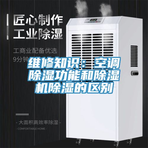 維修知識：空調除濕功能和草莓视频污污污污除濕的區別