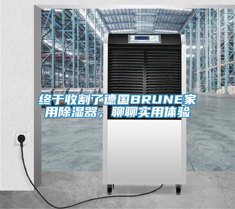 終於收割了德國BRUNE家用除濕器，聊聊實用體驗