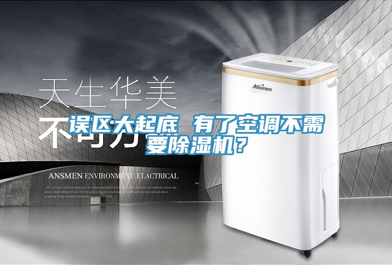 誤區大起底 有了空調不需要草莓视频污污污污？