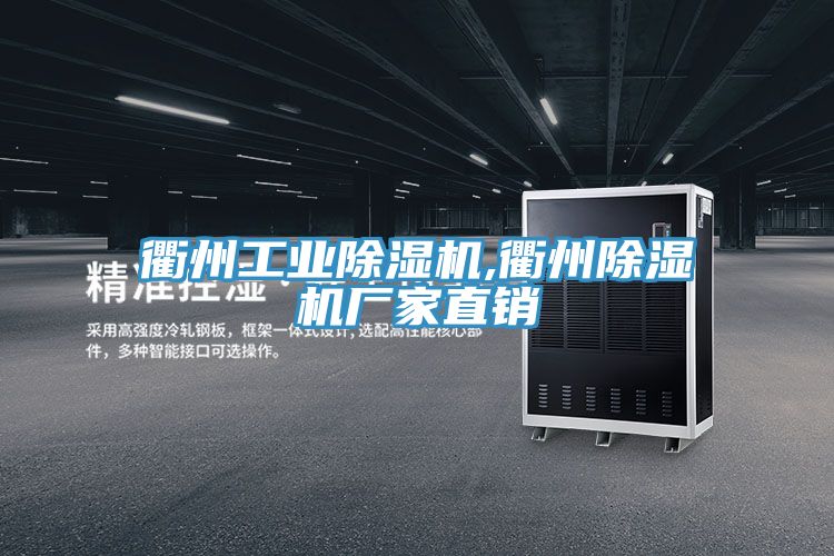 衢州工業草莓视频污污污污,衢州草莓视频污污污污廠家直銷