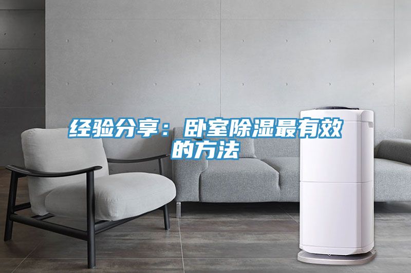 經驗分享：臥室除濕最有效的方法
