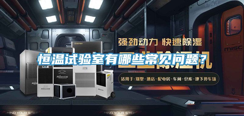恒溫試驗室有哪些常見問題？