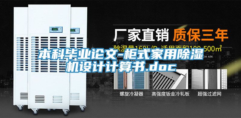 本科畢業論文-櫃式家用草莓视频污污污污設計計算書.doc